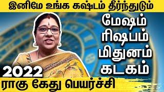 ராகு-கேது பெயர்ச்சி 2022 பலன்கள் மற்றும் பரிகாரங்கள் |  Rahu Kethu Peyarchi 2022 | Bharathi Sridhar