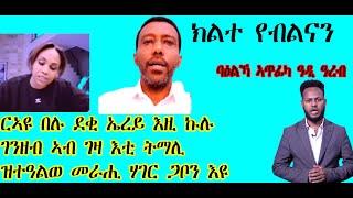 ርኣዩ በሉ ደቂ ኤረይ እዚ ኩሉ ገንዘብ ኣብ ገዛ እቲ ትማሊ ዝተዓልወ መራሒ ሃገር ጋቦን እዩ ተረኺቡ ባዕልኻ ኣጥፊካ ዓዲ ዓረብ@solomedia9376@Alena