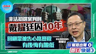 【幫港出聲即日快遞】非法初選案判刑 戴耀廷囚10年  回顧眾被告心路歷程 有後悔有跪低