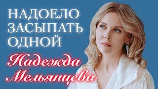 Надежда Мельянцева - Надоело засыпать одной (Single, 2022)