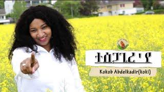 Kokob Abdelkadir(koki)-New Eritrean Tigrinya   Gospel Song (ተሰጋጊረ'የ ናብ በረኸት](Official Video)