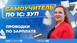 Проводки по заработной плате в 1С ЗУП 8.3 (3.1) — настройка способов отражения зарплаты в бухучете