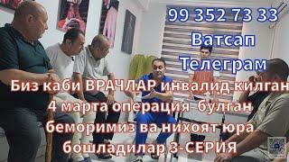 Биз каби ВРАЧЛАР инвалид килган 4 марта операция булган беморимиз юра бошладилар  99 352 73 33