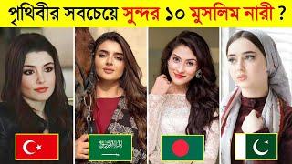 পৃথিবীর সবচেয়ে সুন্দর ১০ জন মুসলিম নারী ?  || Top 10 most beautiful muslim woman in the world 2023