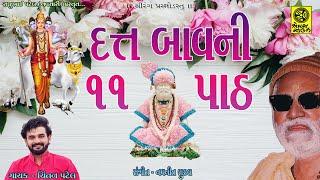 ૧૧ વાર દત્ત બાવની પાઠ - Datt Bavani - 11 Times - Chintan Patel