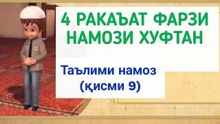 ТАРЗИ ХОНДАНИ НАМОЗ (қисми 9)