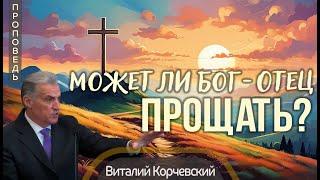 Может ли Бог-Отец прощать? — Виталий В. Корчевский  Ис. 6:1-5; Отк. 4:2-8. Проповедь