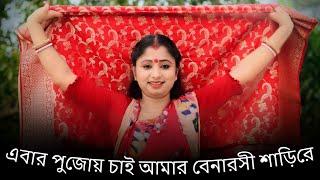 Ebar Pujoy Chai Amar Banarasi Sari Re Dance | Pujor Gaan Bengali Dance Video | Nacher Jagat