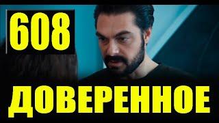 Доверенное 608 серия на русском языке. Анонс