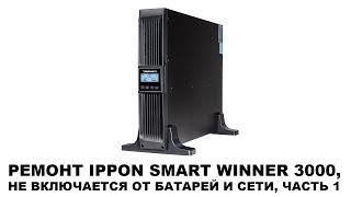 Ремонт IPPON SMART WINNER 3000, не включается от батарей и сети. Часть 1.