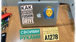 Как сделать Fusion Drive своими руками