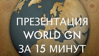 Презентация World GN за 15 минут