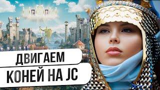 JC - торги. Двигаем коней в Heroes 3