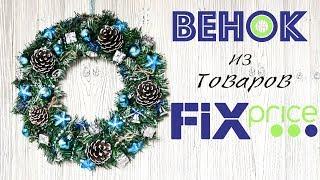 Рождественский ВЕНОК из товаров FIX PRICE  ПРАЗДНИЧНЫЙ ДЕКОР своими руками