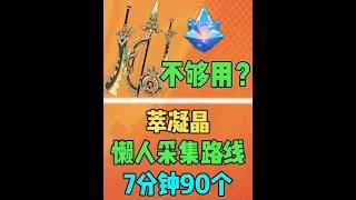 【原神】萃凝晶懒人采集路线，7分钟90个！#原神 #原神攻略 #genshinimpact #shorts