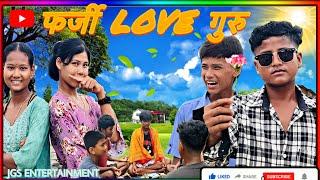 फर्जी LOVE गुरु (Russian माल) || Tharu Maithli Comedy || Jigyanand Chy ​ sagar Chy Prashant chy