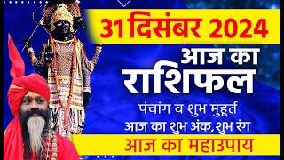 31 December 2024 Today Horoscope || आज का राशिफल AAJ KA RASHIFAL || Gurumantra With Daati Maharaj