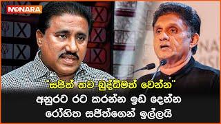 "සජිත් තව බුද්ධිමත් වෙන්න"අනුරට රට කරන්න ඉඩ දෙන්න රෝහිත සජිත්ගෙන් ඉල්ලයි