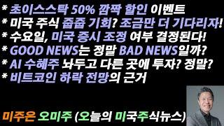 [오늘의 미국주식뉴스] 미국 증시 조정 여부 수요일에 결정 / 줍줍 기회? 조금만 더 기다리자! / AI 수혜주 놔두고 다른 곳에 투자? 정말? / 비트코인 하락 전망의 근거