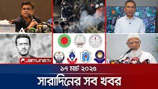 সারাদিনের সব খবর একসাথে | Sob Khobor | 12 AM | 17 March 2025 | Jamuna TV