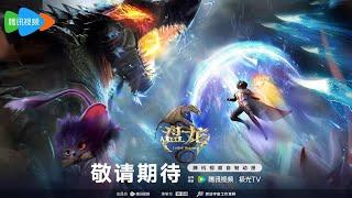 [New Donghua] Coiling Dragon - Pan Long【Official Trailer】Release Date to be Announced