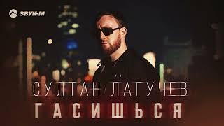 Султан Лагучев - Гасишься | Премьера трека 2024