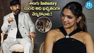 Kamal Haasan About " Telugu Industry " |  Kalki 2898AD Team Interview | iDream Media