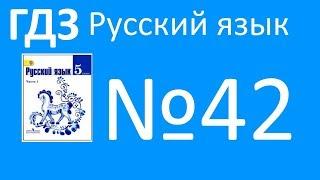 ГДЗ по русскому языку, Ладыженская 5 класс, упражнение 42