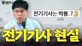 전기기사 취업 후 현실?! 솔직히 까놓고 말하면..ㅎ