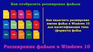 Как включить расширение файлов в Windows 10