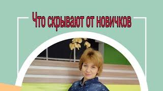 ЧТО СКРЫВАЮТ ОТ НОВИЧКОВ.