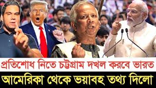 চট্টগ্রাম দ/খ/ল করবে ভারত আমেরিকা থেকে ভ*য়া*বহ তথ্য দিলো | স্বাধীন বাংলা টিভি