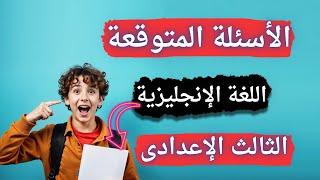 امتحان اللغة الإنجليزية فى جيبك تالتة اعدادى الترم الأول | إلحق نفسك مفيش وقت 