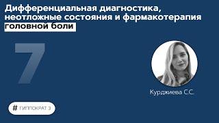 Дифференциальная диагностика, неотложные состояния и фармакотерапия головной боли. 10.09.21