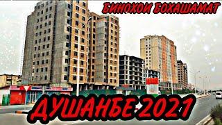 ДУШАНБЕ 2021 СТРОИТЕЛЬСТВО НОВЫХ ДОМОВ.ПРОГУЛКА ПО ГОРОДУ ДУШАНБЕ