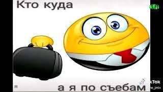 КТО КУДА А Я ПО СЪЕБАМ