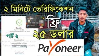 [Free25$]Payoneer business information verification। Verified payoneer 2020। Bangla tutorial