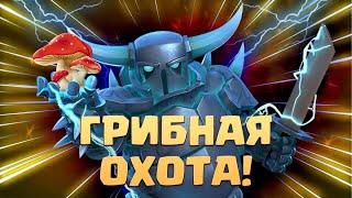  Бриджспам с Пеккой На Грибной Прогулке Clash Royale