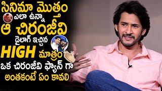 Mahesh Babu Goosebumps Words About Chiranjeevi Dialogue Response In Guntur Kaaram Movie | Sahithi Tv