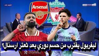 نقاش محللي بين سبورت عن ثعتر ارسنال ضد مانشستر يونايتد و اقتراب ليفربول من حسم لقب الدوري الإنجليزي