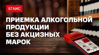 ЕГАИС: Приемка алкогольной продукции без акцизных марок