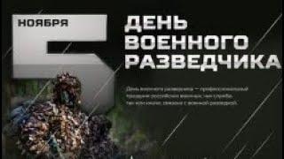 С днём ВОЕННОЙ РАЗВЕДКИ! Честность, верность и отвага!