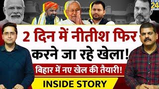 Nitish फिर करने जा रहे खेला? Bihar में हलचल तेज़। THE INSIDE STORY। Sanjeev Trivedi, Himanshu Mishra