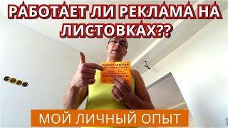 Звонят ли заказчики с расклеенных Листовок. Протестировал. Как, где и на что клеить.