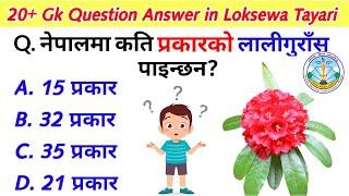 Gk Question | Gk Nepal | Gk Questions and Answers | Loksewa Tayari In Nepal |Loksewa Gyan | Gk Quiz