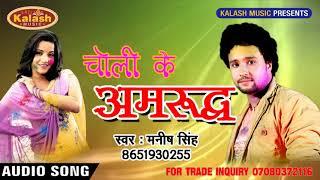 सुपरहिट होली 2018  !!  Choli Ke Amrudh    !! Bhojpuri Song    Manish  Singh Digital - Brijesh Yadav