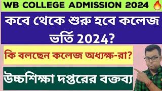 West Bengal College Admission 2024: wb college admission 2024 online apply: UG Admission Date 2024