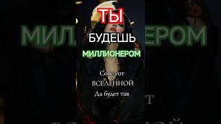 Ты станешь миллионером #веранадеждалюбовь #финансовыйпоток# изобилие