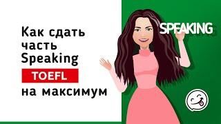 Как сдать часть Speaking TOEFL на максимум