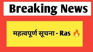 महत्वपूर्ण सूचना - राजस्थान लोक सेवा आयोग से बड़ी अपडेट | ras bharti 2025